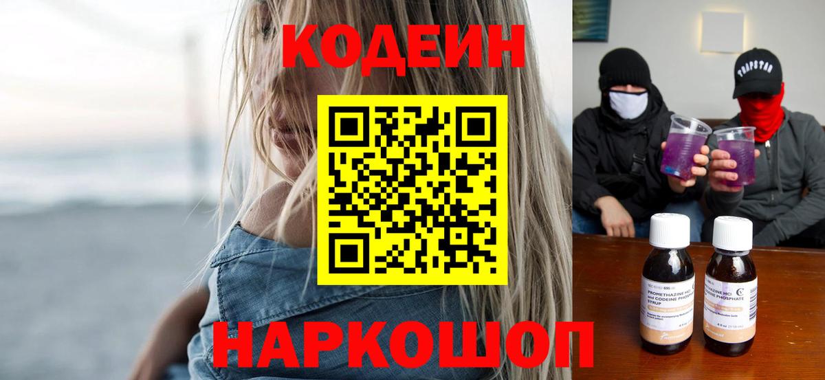 Кодеин Purple Drank  Вход с VPN  где продают наркотики  Апшеронск  Кодеиновый сироп Lean напиток Lean (лин) 